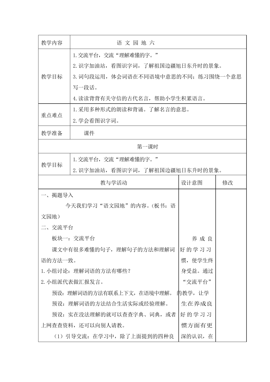 人教版三年级语文下册《 语 文 园 地 六》 》教学设计、教案、电子、备课、教学反思_第1页