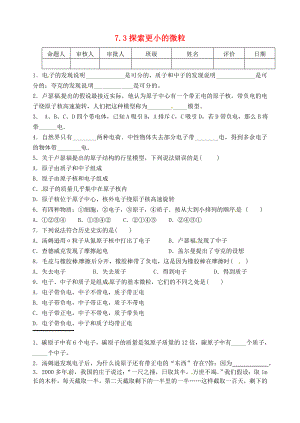 江苏省洪泽外国语中学八年级物理下册 7.3 探索更小的微粒练习（无答案）（新版）苏科版