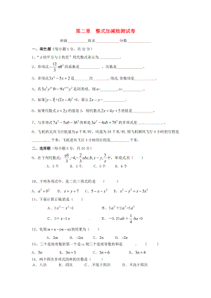 七年級(jí)數(shù)學(xué)上冊(cè)《第二章 整式的加減》單元檢測(cè)（無答案） （新版）新人教版