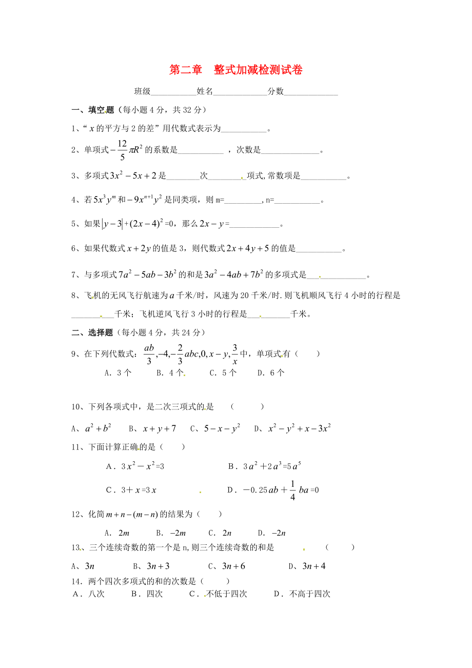 七年級(jí)數(shù)學(xué)上冊(cè)《第二章 整式的加減》單元檢測(cè)（無答案） （新版）新人教版_第1頁