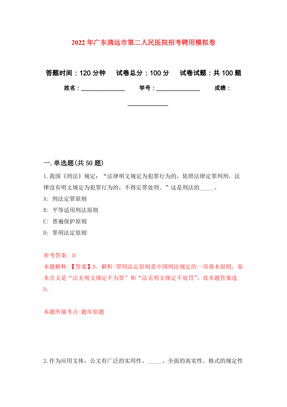 2022年广东清远市第二人民医院招考聘用押题卷(第4版）_第1页