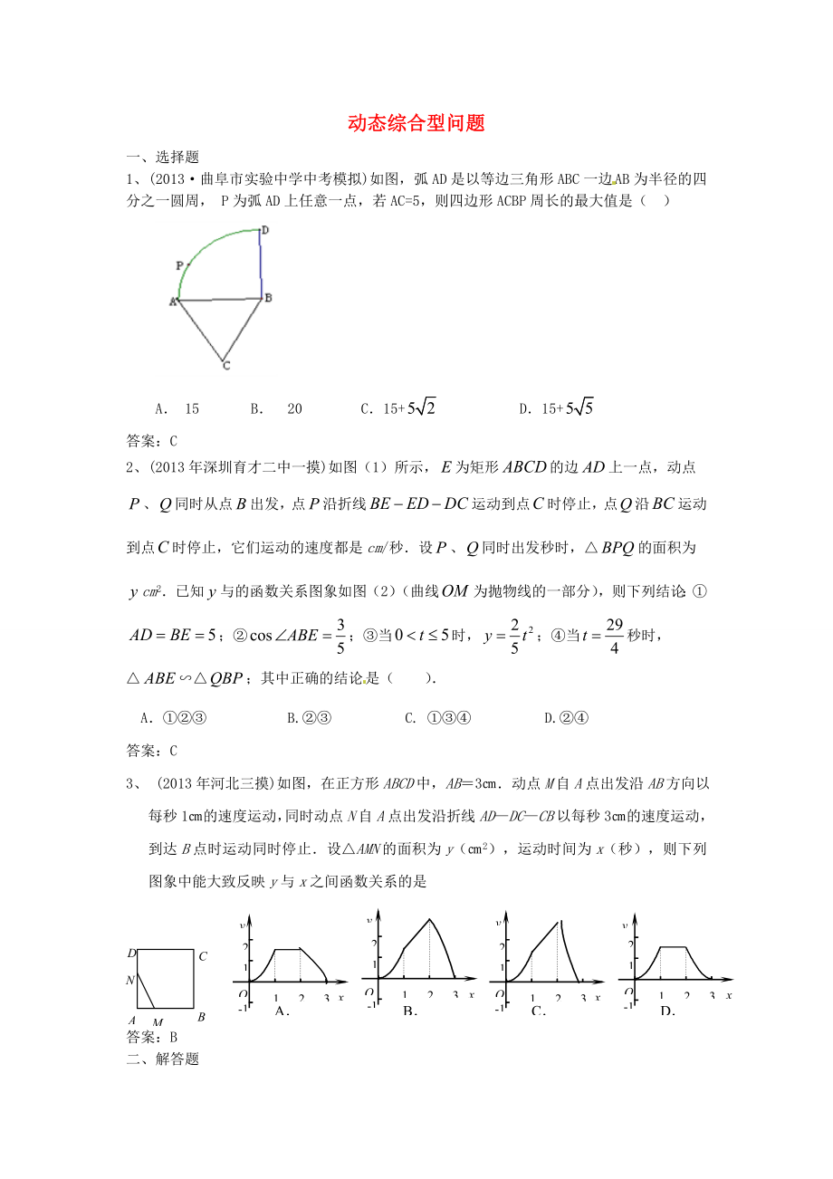 天津市佳春中學中考數(shù)學復習 動態(tài)綜合型問題_第1頁