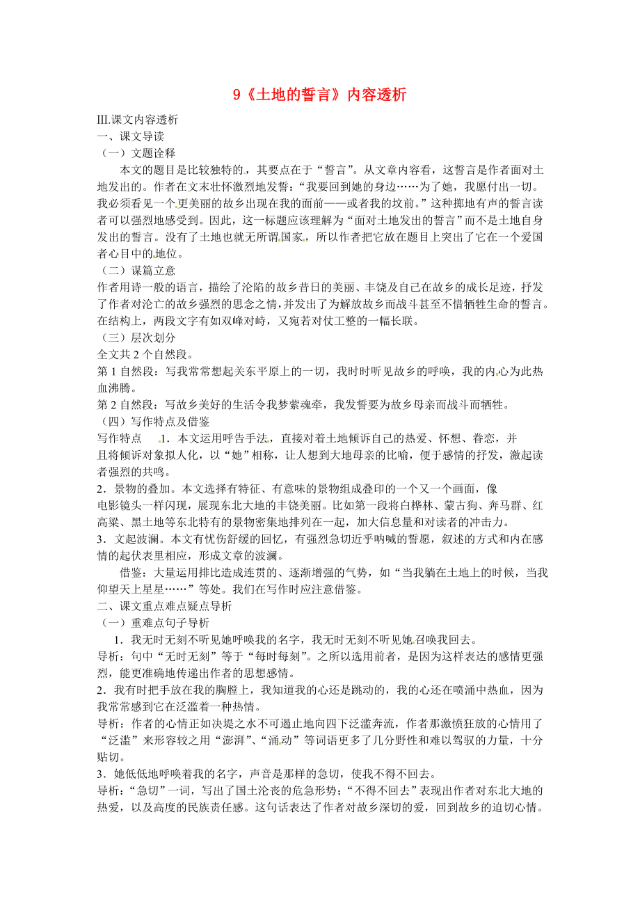 浙江省桐庐县富春江初级中学七年级语文下册 9《土地的誓言》内容透析_第1页