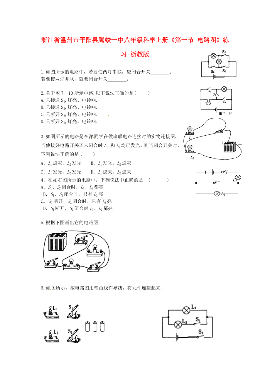 浙江省温州市平阳县腾蛟一中八年级科学上册《第一节 电路图》练习（无答案） 浙教版_第1页