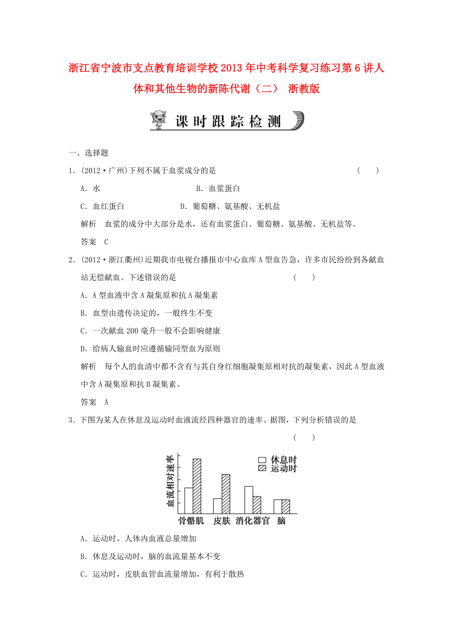 浙江省宁波市支点教育培训学校2013年中考科学复习练习 第6讲 人体和其他生物的新陈代谢（二） 浙教版_第1页