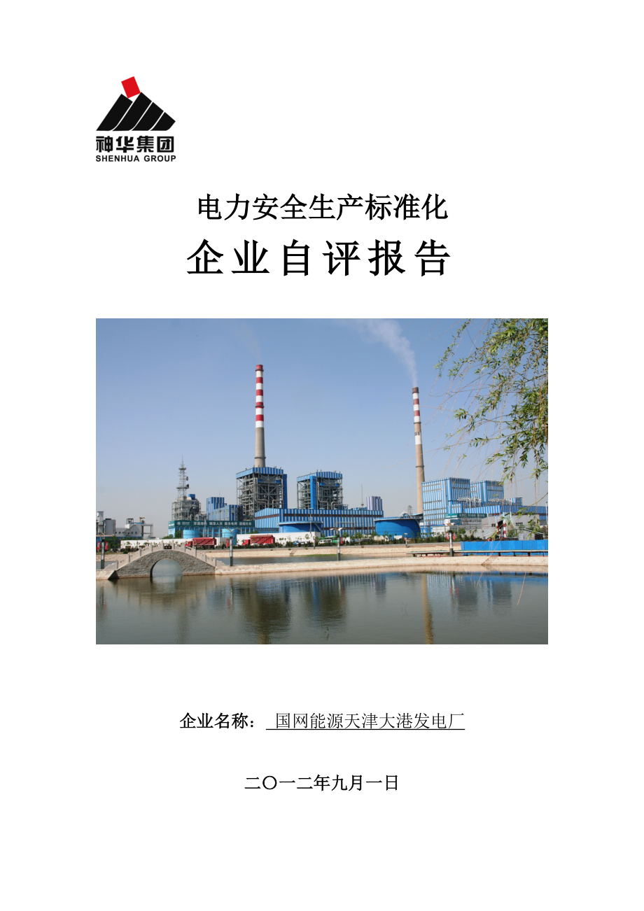 大港电厂电力企业安全生产标准化达标自查报告(9.12印刷版)_第1页