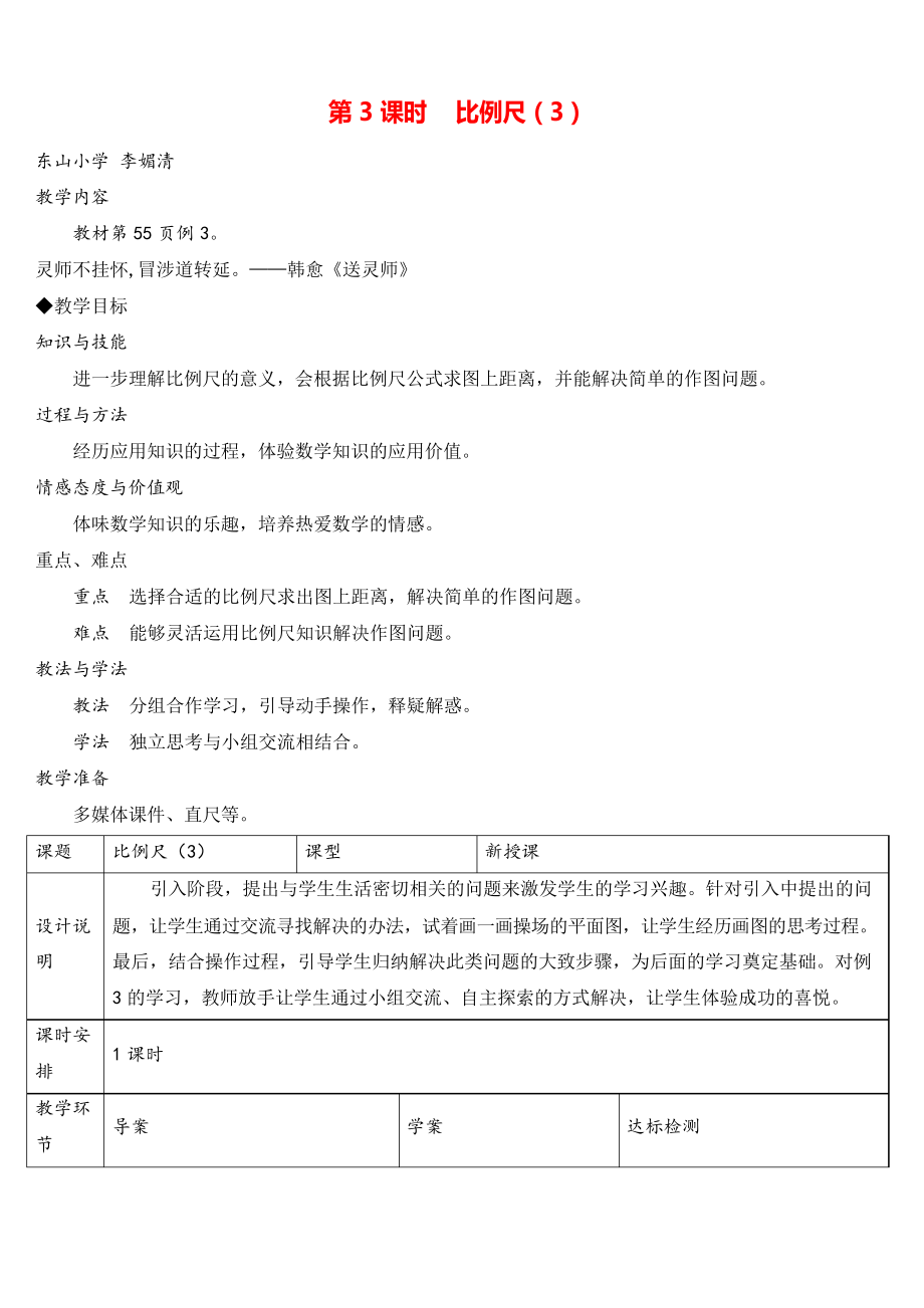 人教版六年级下册数学 比例尺(3)(导学案)_第1页