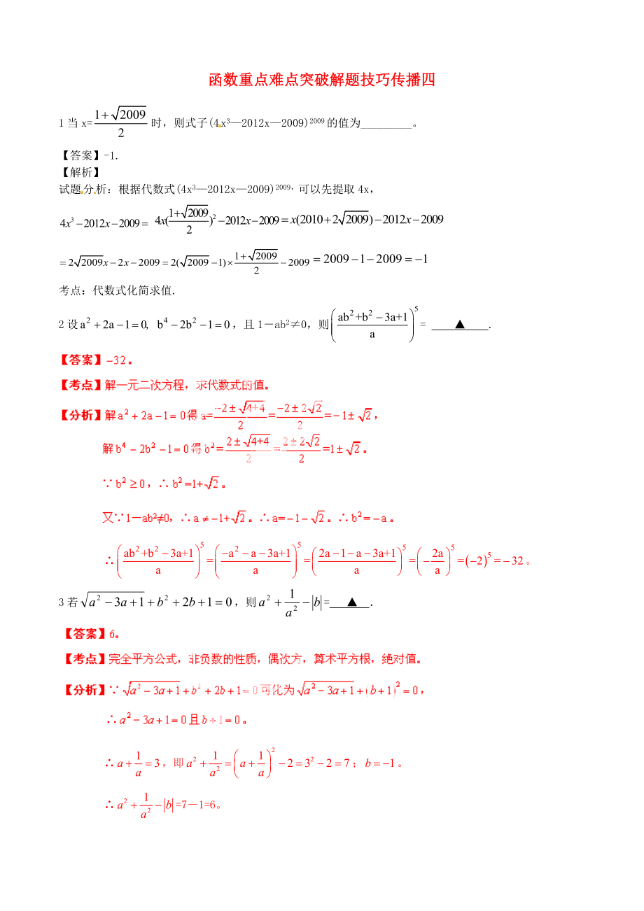 江蘇省無錫新領航教育咨詢有限公司2015屆中考數(shù)學 函數(shù)重點難點突破解題技巧傳播四_第1頁