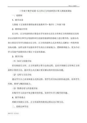 人教版小學三年級數(shù)學下冊 長方形正方形面積的計算 說課稿