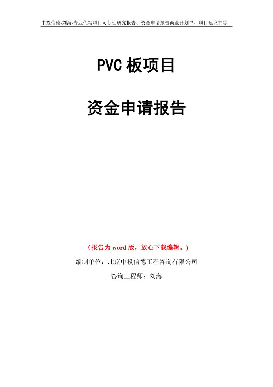 PVC板项目资金申请报告模板_第1页