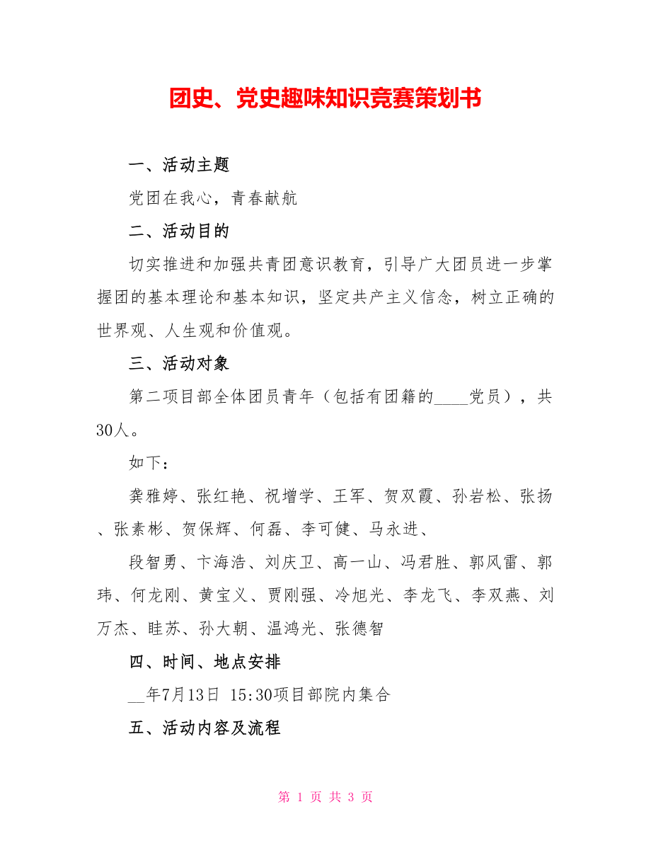 团史、党史趣味知识竞赛策划书_第1页