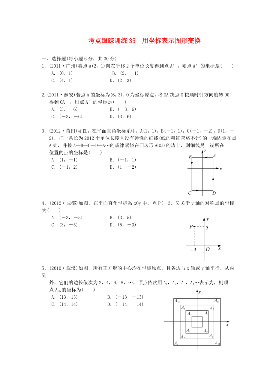 浙江省2013年中考數(shù)學(xué)一輪復(fù)習(xí) 考點(diǎn)跟蹤訓(xùn)練35 用坐標(biāo)表示圖形變換（無(wú)答案）_第1頁(yè)