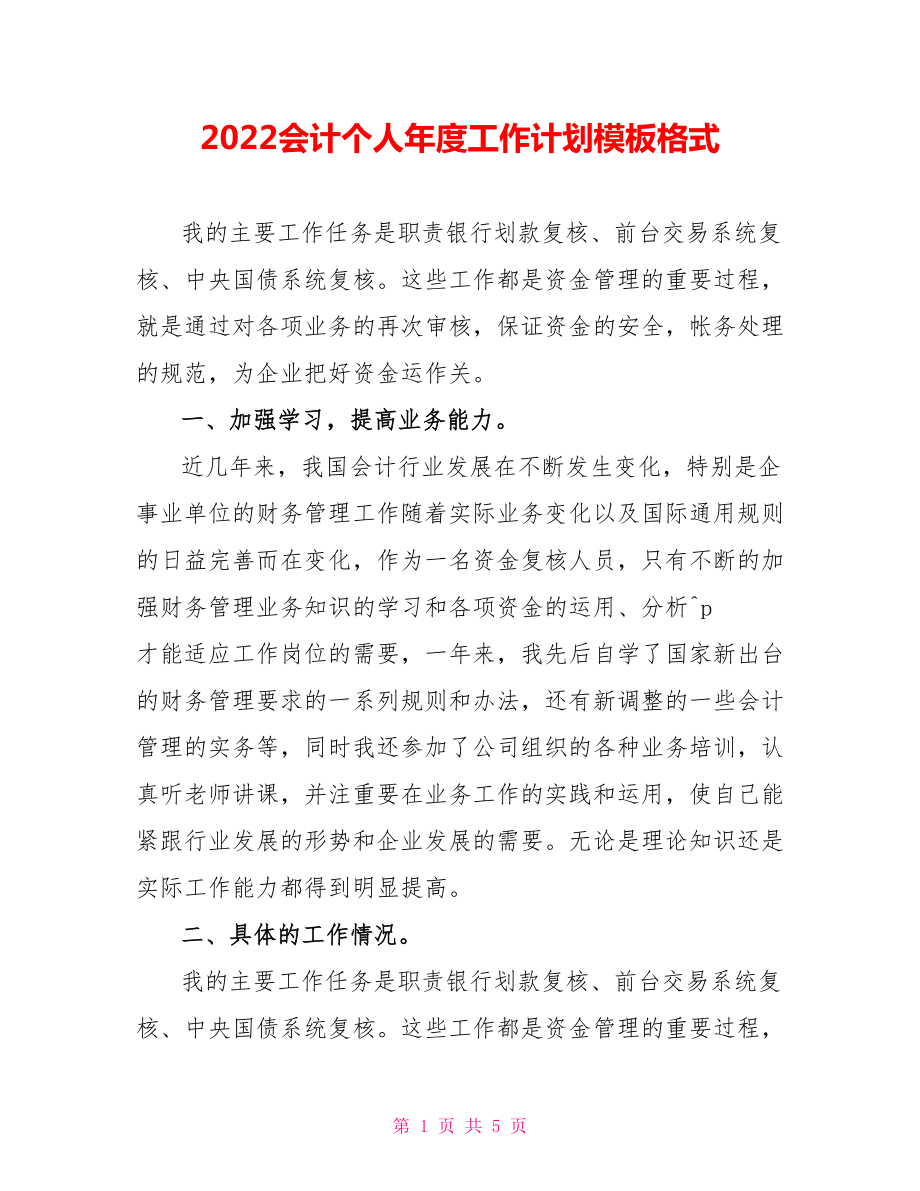 2022会计个人年度工作计划模板格式_第1页