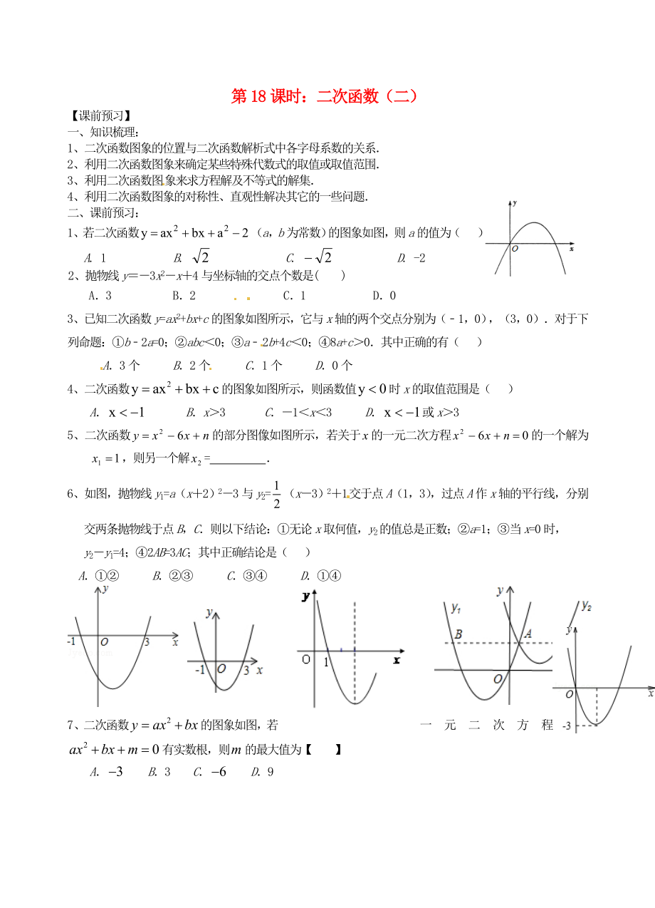 江蘇省昆山市兵希中學中考數(shù)學一輪總復習 第18課時 二次函數(shù)（二）（無答案） 蘇科版_第1頁