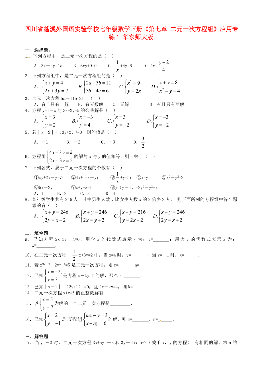 四川省蓬溪外國語實驗學校七年級數(shù)學下冊《第七章 二元一次方程組》應用專練1 華東師大版_第1頁