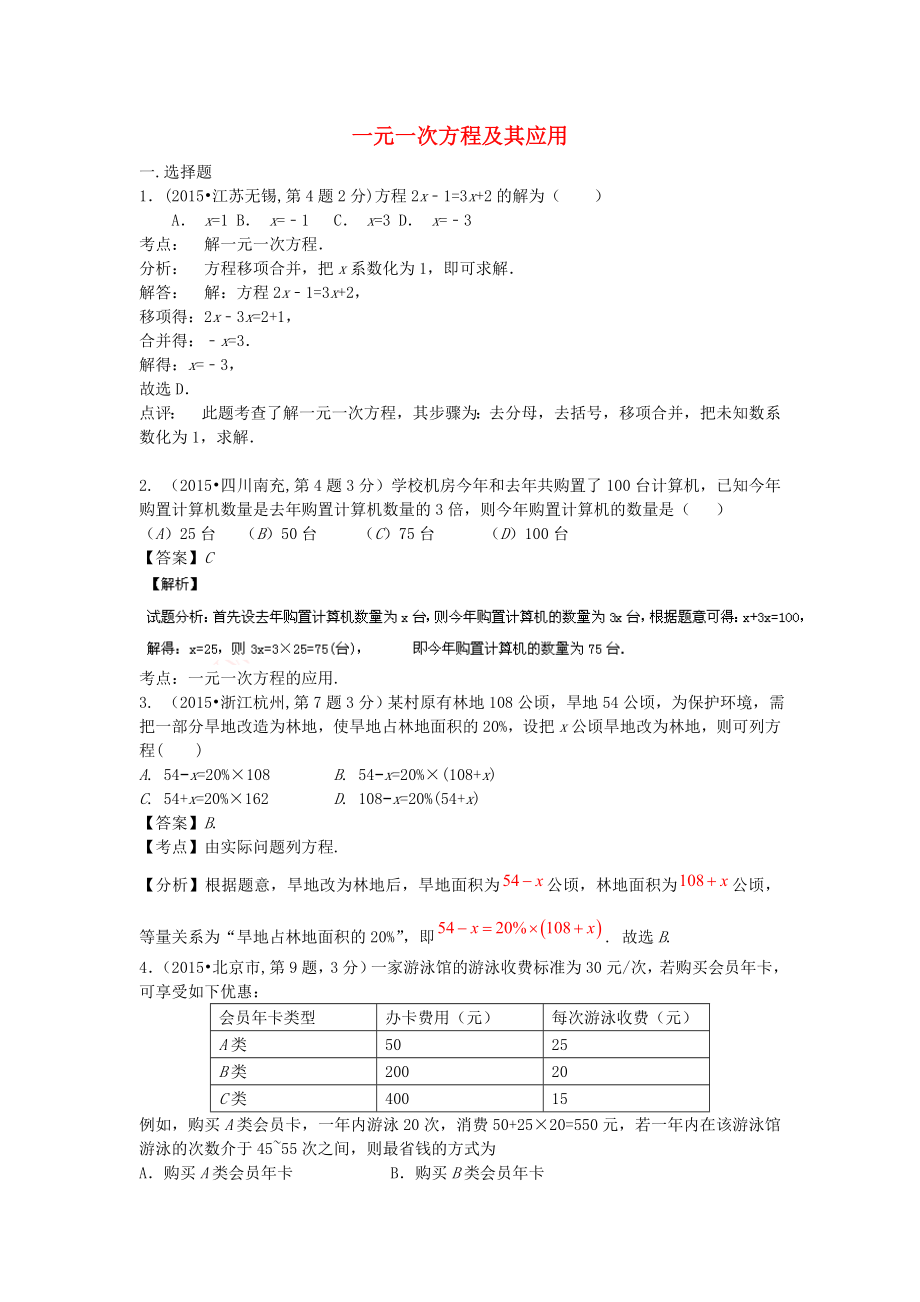 全國(guó)各地2015年中考數(shù)學(xué)試卷解析分類匯編（第1期）專題4 一元一次方程及其應(yīng)用_第1頁