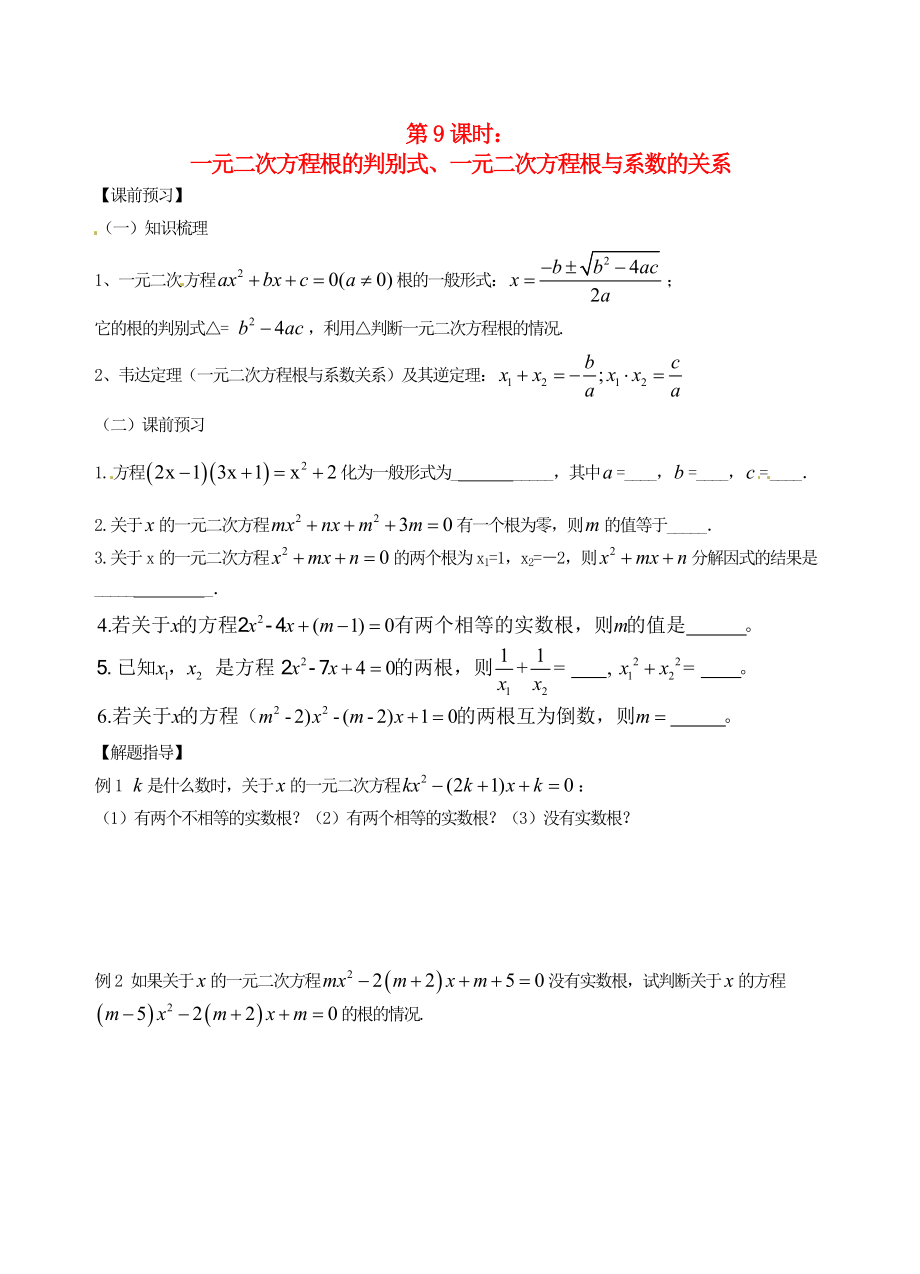 江蘇省昆山市兵希中學中考數(shù)學一輪總復(fù)習 第9課時 根的判別式（無答案） 蘇科版_第1頁