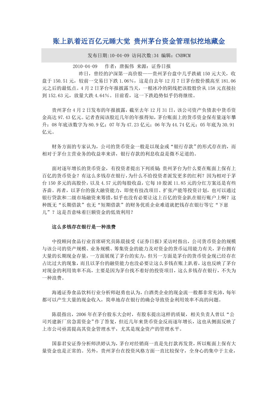 贵州茅台营运资金管理_第1页