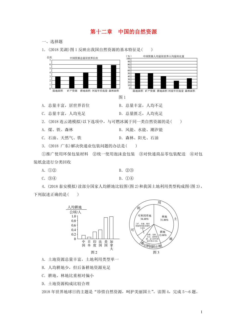 江西省中考地理第十二章中国的自然资源检测0124378_第1页
