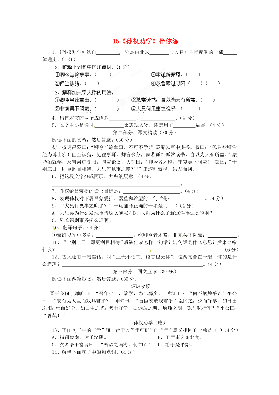 浙江省桐廬縣富春江初級中學七年級語文下冊 15《孫權(quán)勸學》伴你練_第1頁