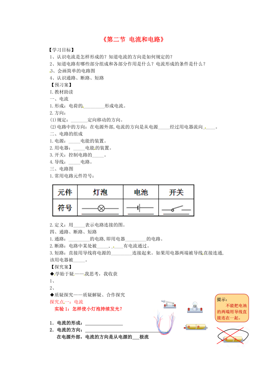 九年級物理全冊《第15章 第2節(jié) 電流和電路》導學案（無答案）（新版）新人教版_第1頁