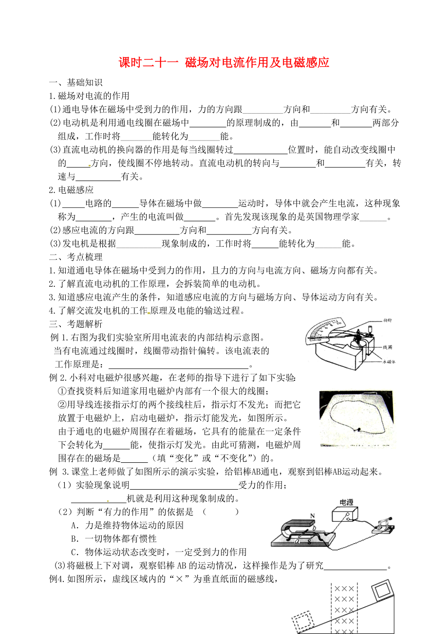 江蘇省宿遷市鐘吾初級中學八年級物理下冊 課時作業(yè)二十一 磁場對電流作用及電磁感應（無答案） 新人教版_第1頁