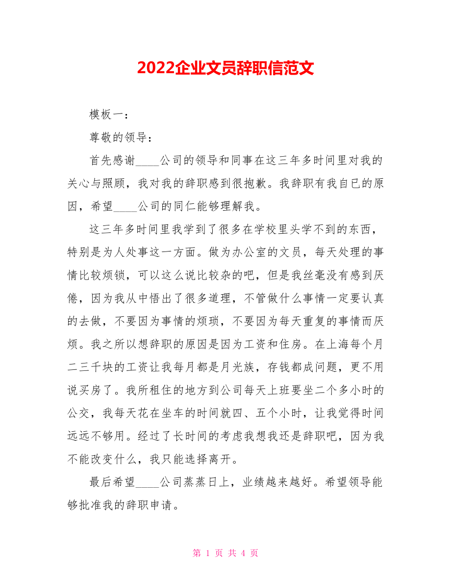 2022企业文员辞职信范文_第1页