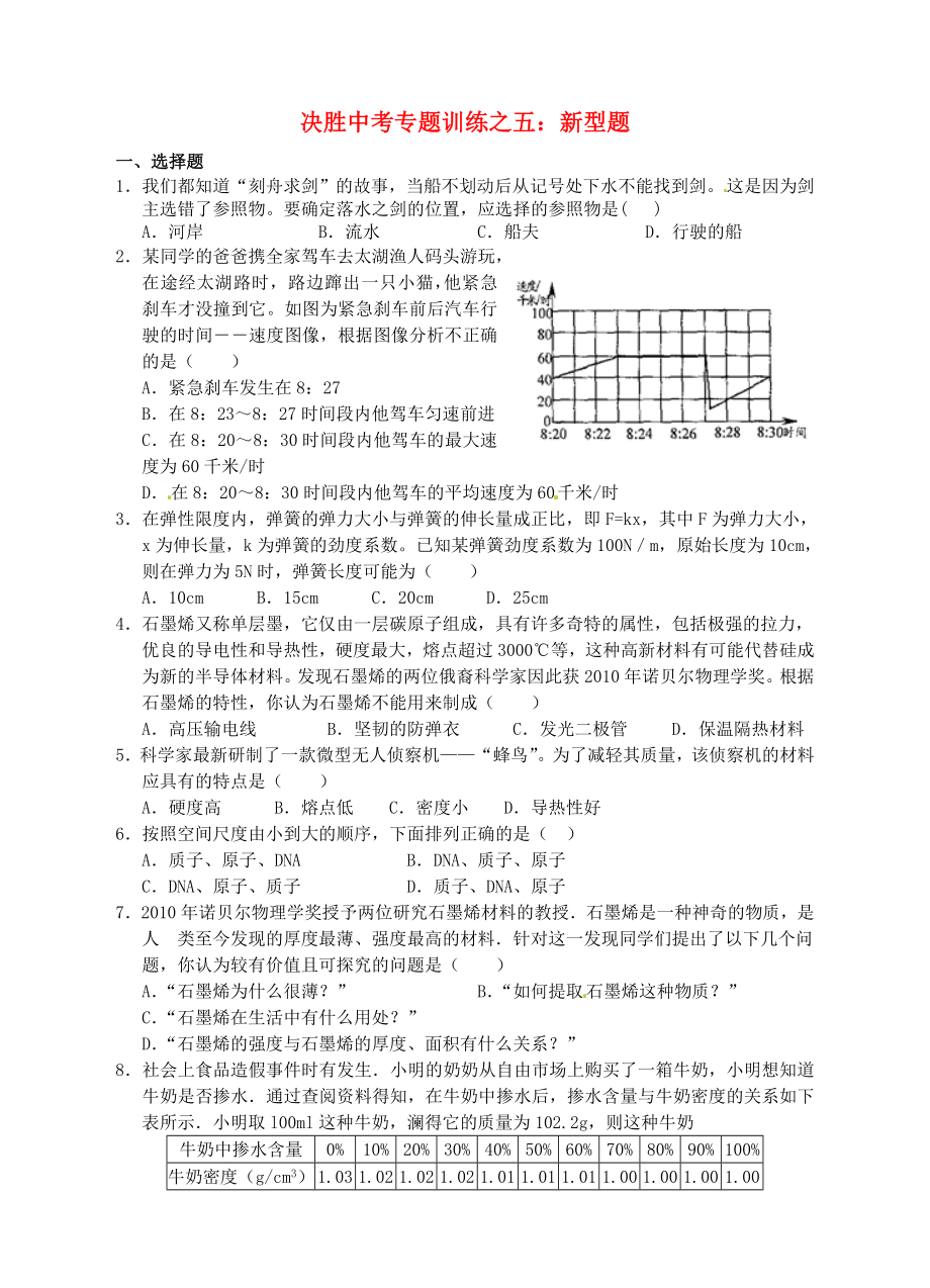 浙江省溫州市平陽(yáng)縣鰲江鎮(zhèn)第三中學(xué)中考科學(xué) 決勝專(zhuān)題訓(xùn)練之五 新型題 浙教版_第1頁(yè)