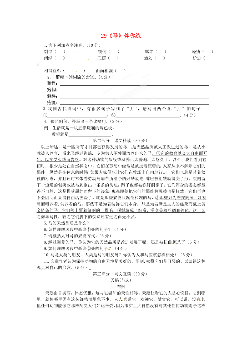 浙江省桐庐县富春江初级中学七年级语文下册 29《马》伴你练_第1页