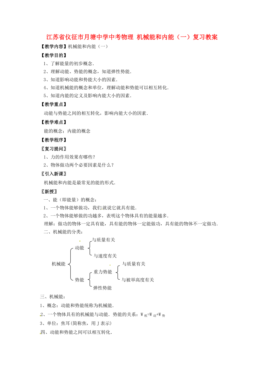 江蘇省儀征市月塘中學(xué)中考物理 機械能和內(nèi)能（一）復(fù)習(xí)教案_第1頁