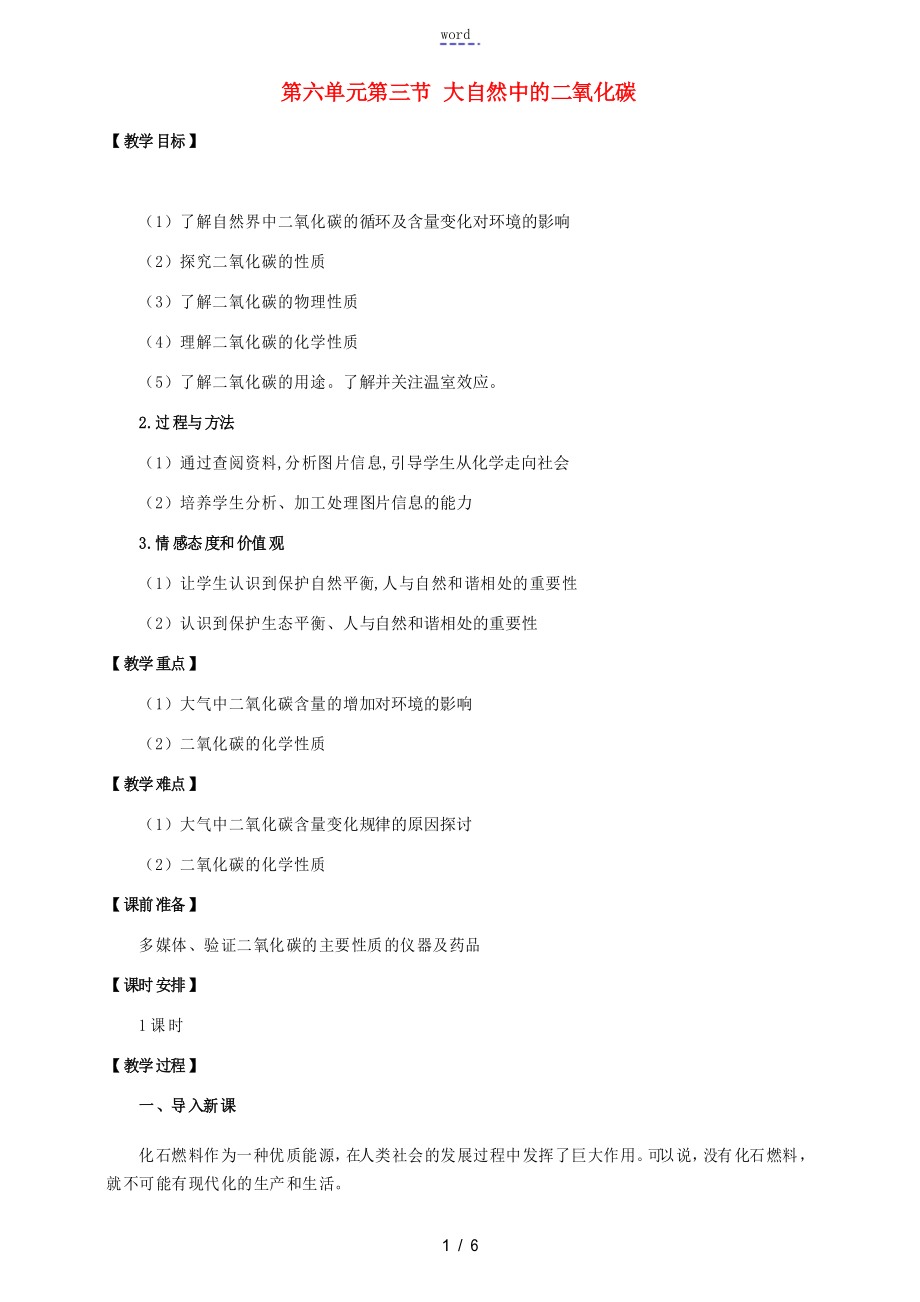 九年級化學上冊 第6單元 燃燒與燃料 第三節(jié) 大自然中的二氧化碳教案 魯教版-魯教版_第1頁