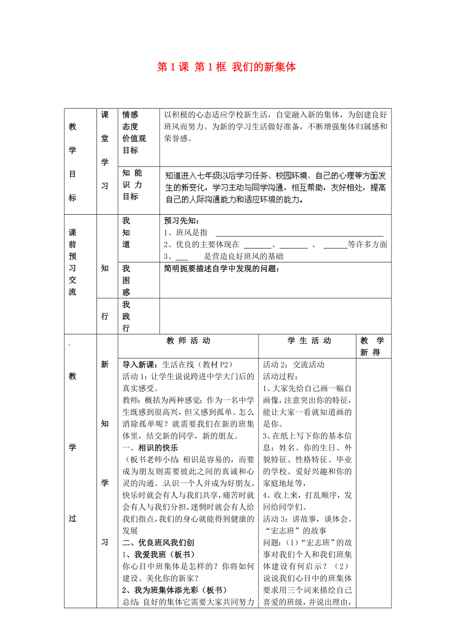 江蘇省大豐市劉莊鎮(zhèn)三圩初級中學七年級政治上冊 第1課 第1框 我們的新集體教案 蘇教版_第1頁