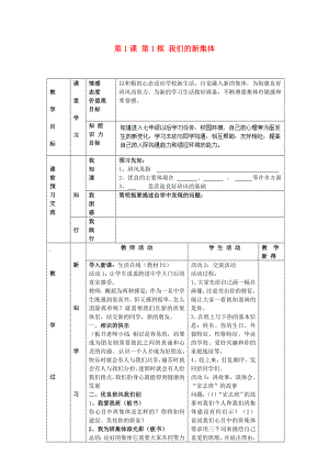 江蘇省大豐市劉莊鎮(zhèn)三圩初級中學七年級政治上冊 第1課 第1框 我們的新集體教案 蘇教版