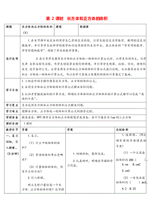 人教版五年級數(shù)學(xué)下冊 長方體和正方體的體積導(dǎo)學(xué)案