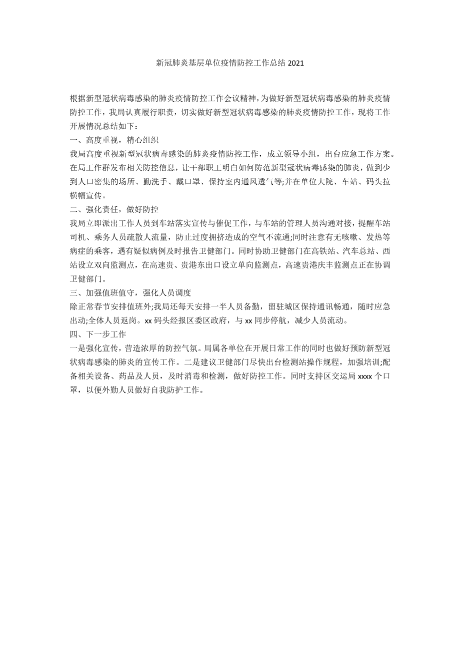 新冠肺炎基层单位疫情防控工作总结2020_第1页