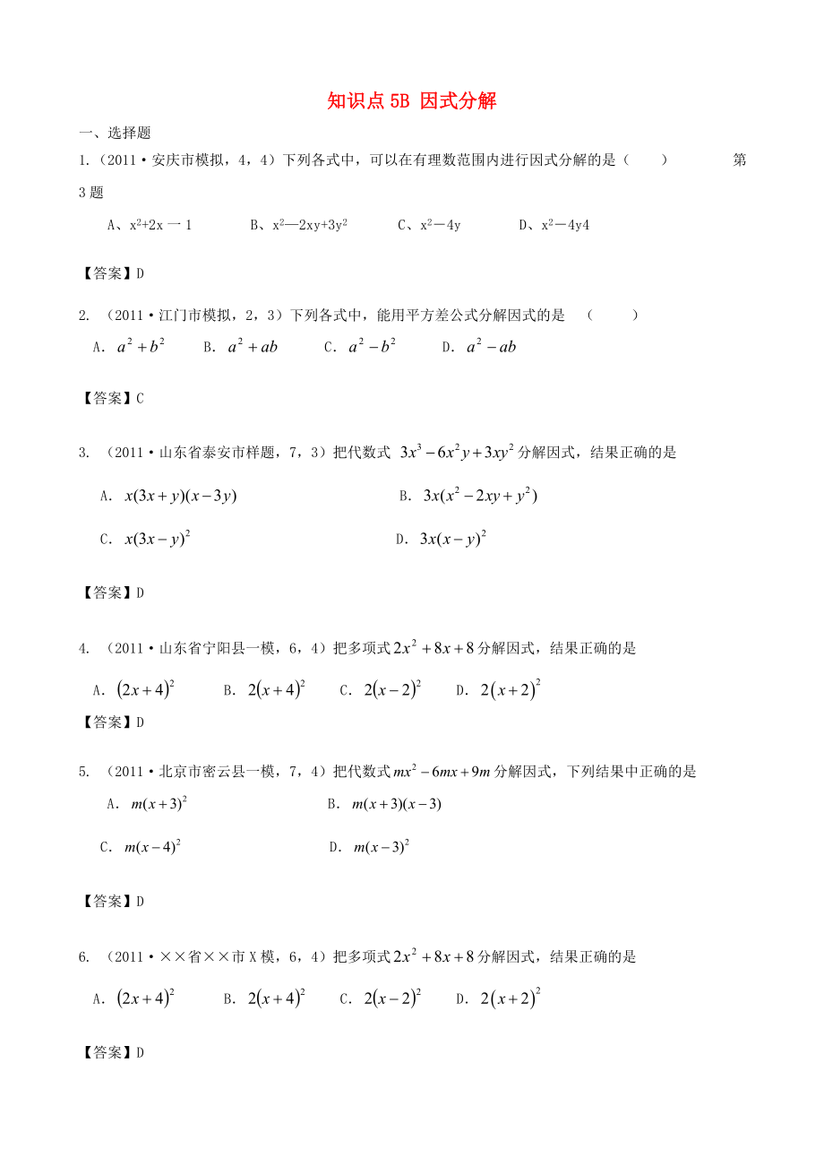 山東省濱州市無棣縣埕口中學(xué)2013屆中考數(shù)學(xué)復(fù)習(xí) 知識(shí)點(diǎn)5B 因式分解_第1頁