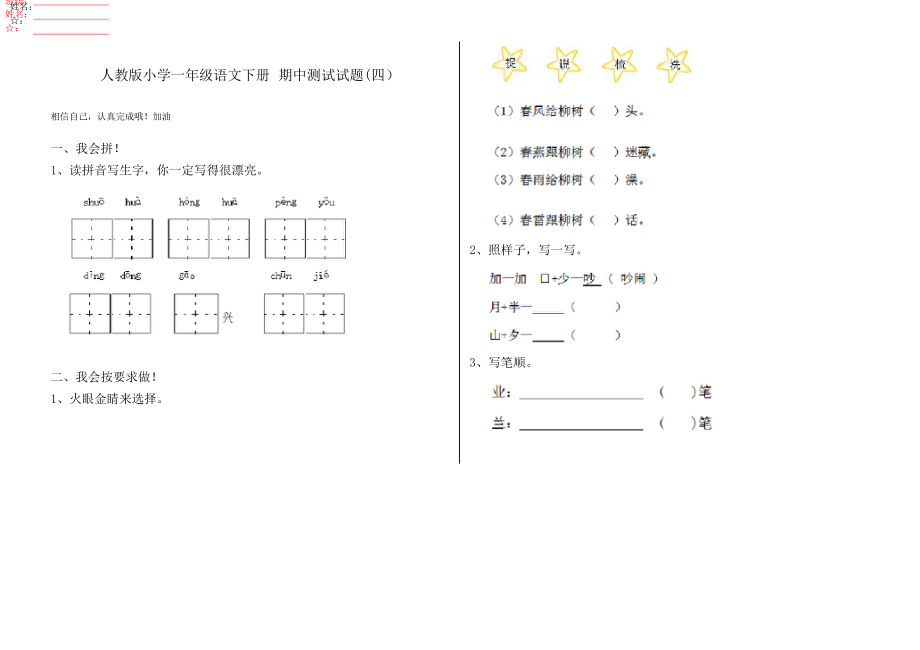 人教版小學(xué)一年級語文下冊 期中測試試題(四)_第1頁