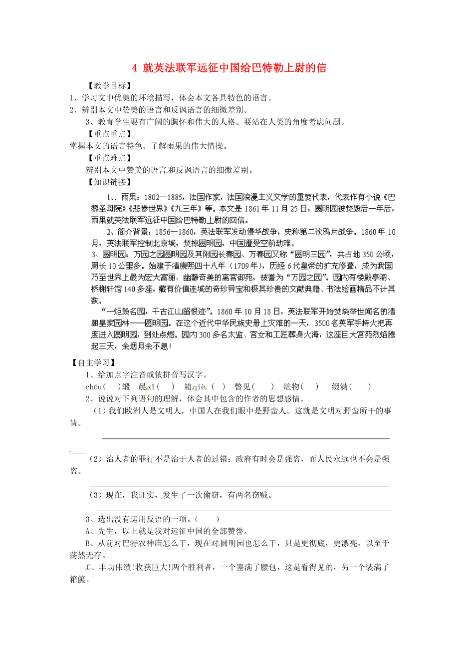 重慶市江津第五中學(xué)八年級語文上冊 4 就英法聯(lián)軍遠(yuǎn)征中國給巴特勒上尉的信導(dǎo)學(xué)案（無答案） 新人教版_第1頁