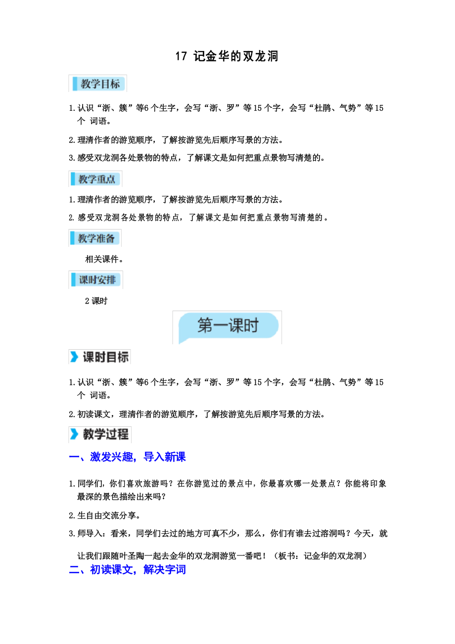 【名師教案】部編版四年級(jí)語(yǔ)文下冊(cè)第17 記金華的雙龍洞_第1頁(yè)