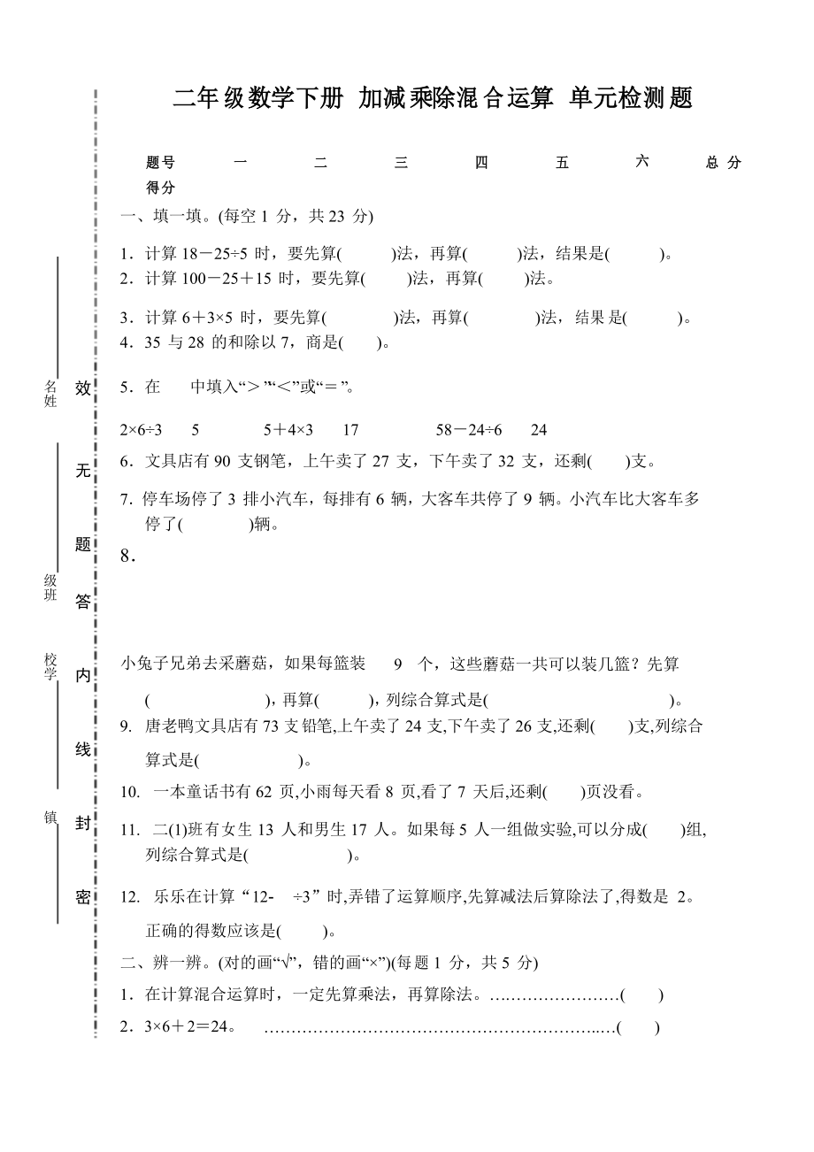 二年级数学下册 加减乘除混合运算 单元检测试卷_第1页