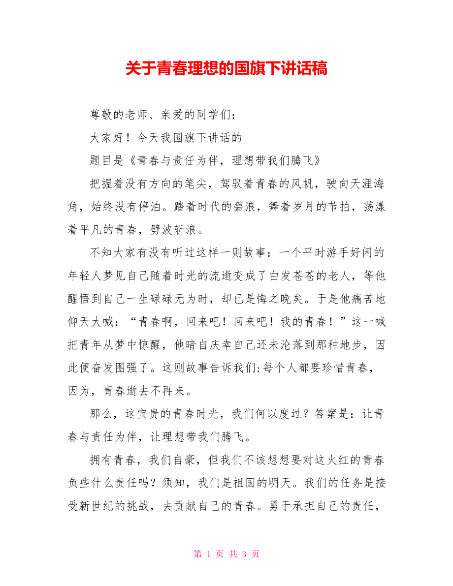 关于青春理想的国旗下讲话稿_第1页