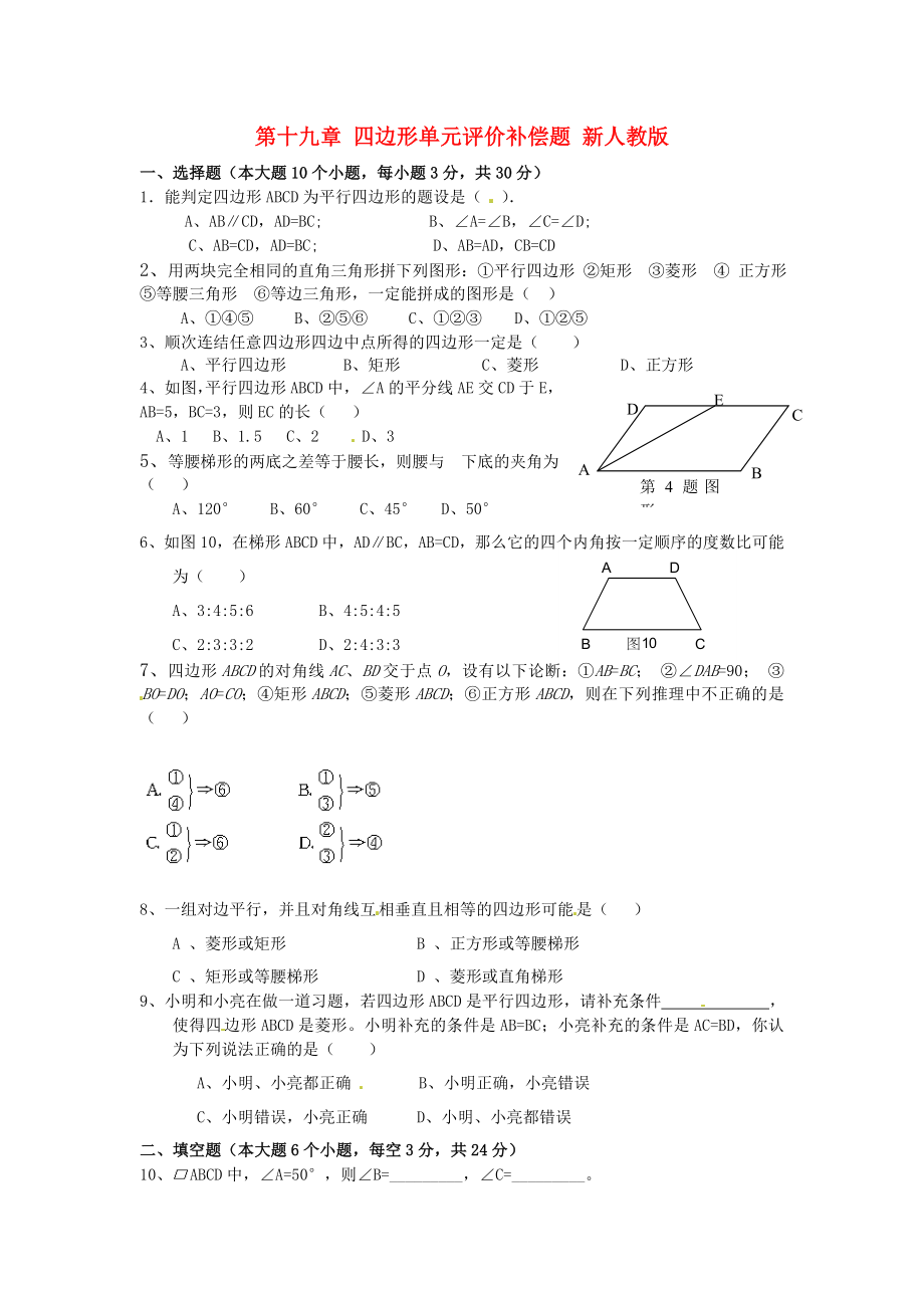 山東省臨沐縣青云中學(xué)2012-2013學(xué)年八年級(jí)數(shù)學(xué)下冊(cè) 第十九章 四邊形單元評(píng)價(jià)補(bǔ)償題（無答案） 新人教版_第1頁