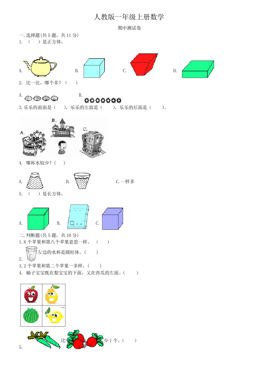 人教版一年級(jí)上冊(cè)數(shù)學(xué) 期中測(cè)試卷_第1頁(yè)