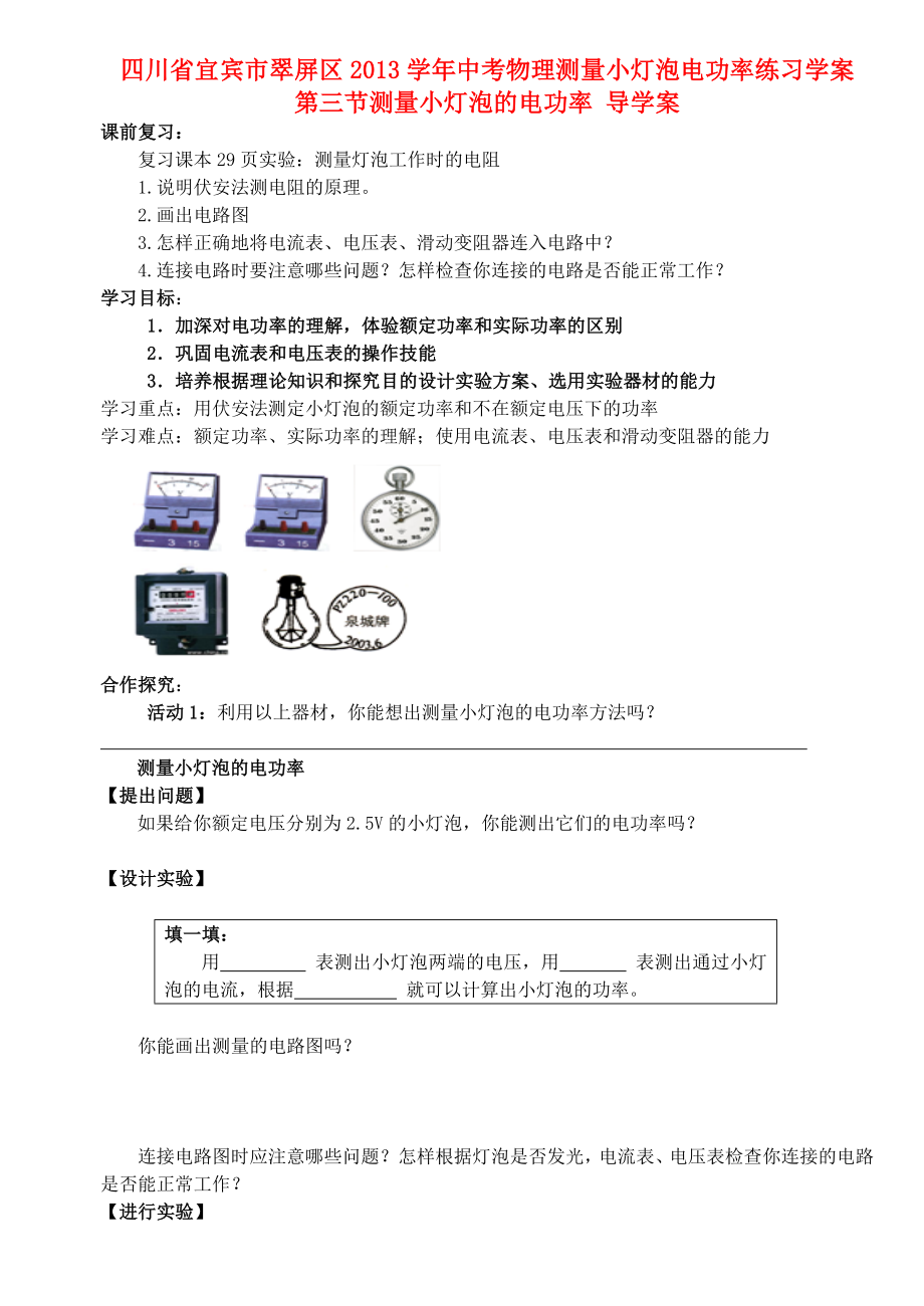 四川省宜賓市翠屏區(qū)2013學(xué)年中考物理 第三節(jié) 測量小燈泡的電功率學(xué)案（無答案） 新人教版_第1頁