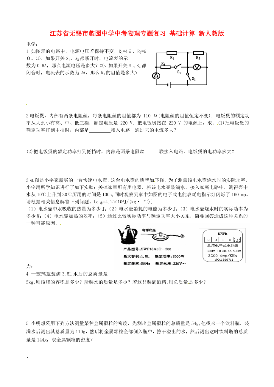 江蘇省無錫市蠡園中學(xué)中考物理專題復(fù)習(xí) 基礎(chǔ)計(jì)算 新人教版_第1頁