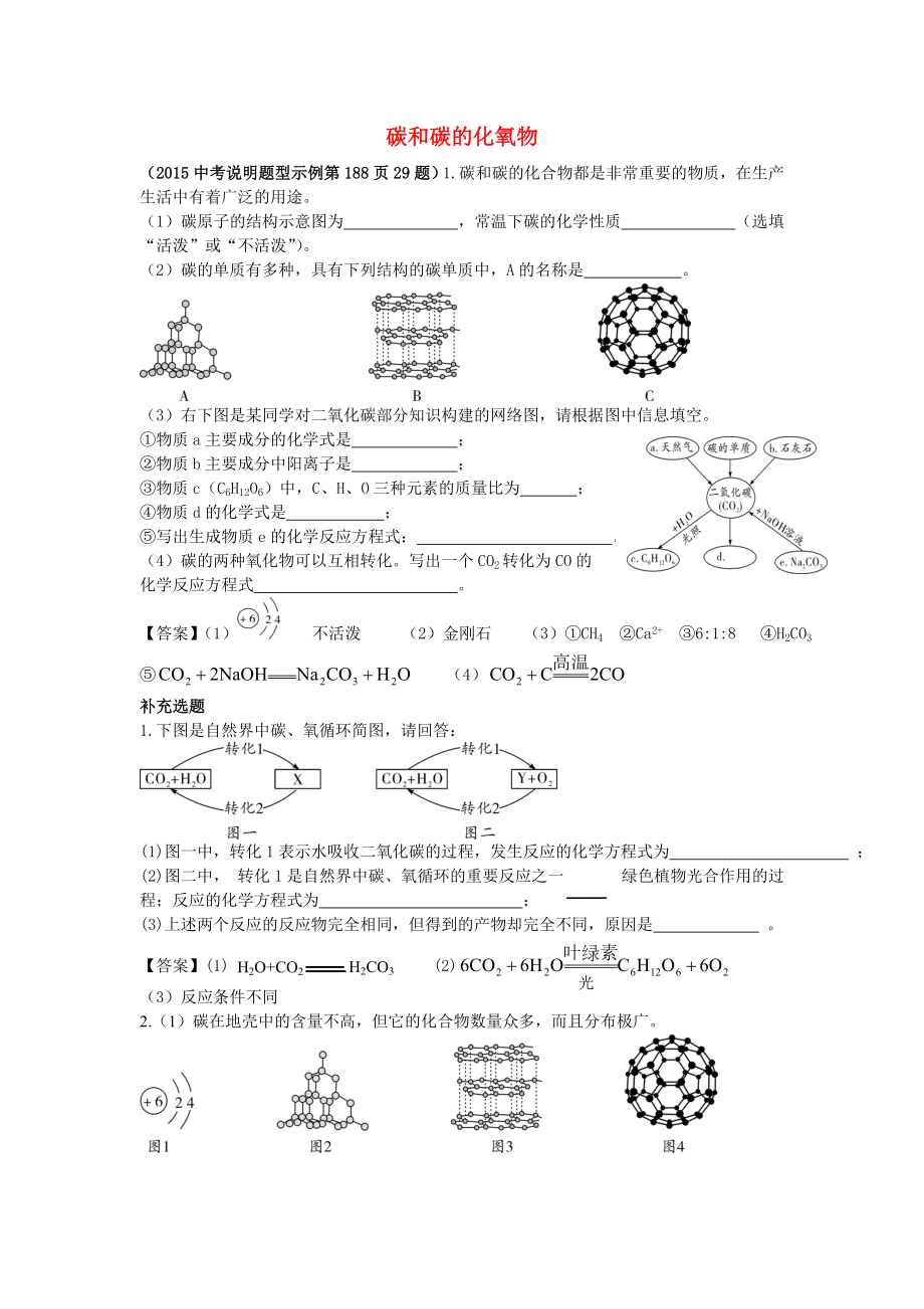 陕西省2015中考化学考点拓展 碳和碳的化氧物_第1页