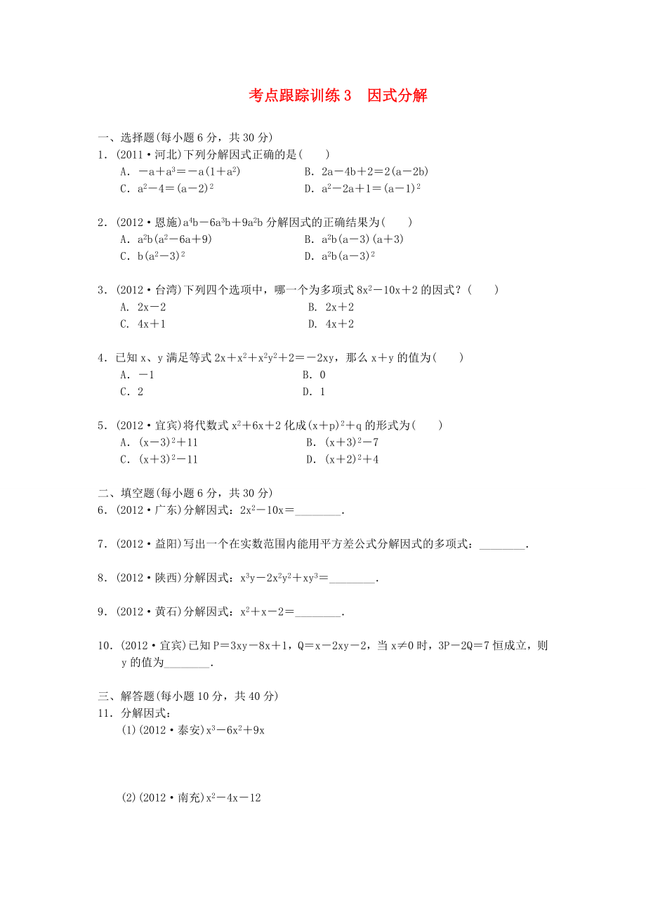 浙江省2013年中考數(shù)學一輪復(fù)習 考點跟蹤訓練3 因式分解（無答案）_第1頁