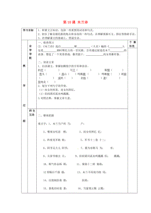 天津市葛沽第三中學(xué)2014-2015學(xué)年七年級語文下冊 第10課 木蘭詩（第1課時(shí)）學(xué)案（無答案） 新人教版