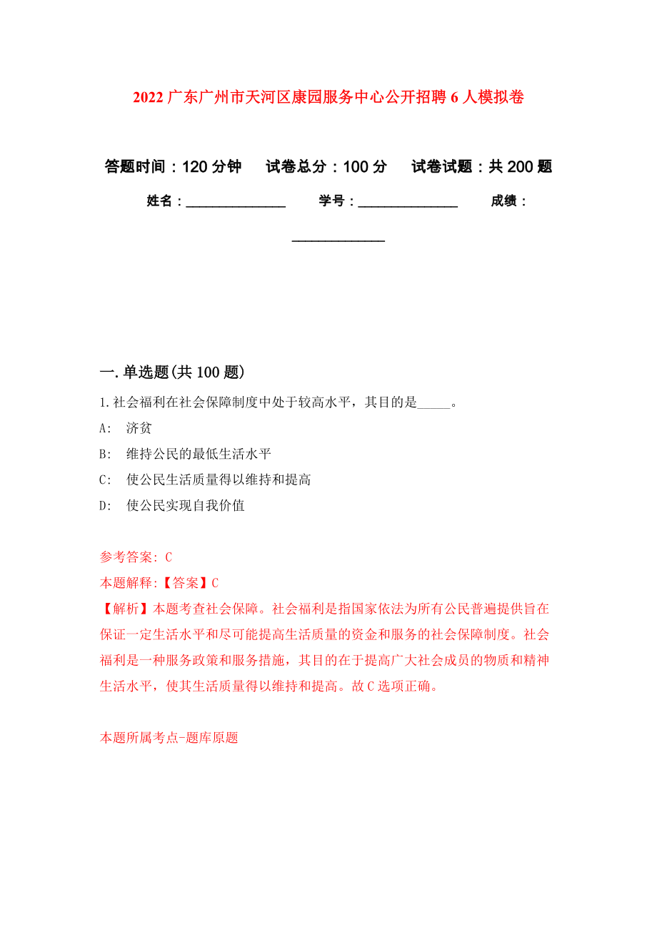 2022广东广州市天河区康园服务中心公开招聘6人强化卷4_第1页