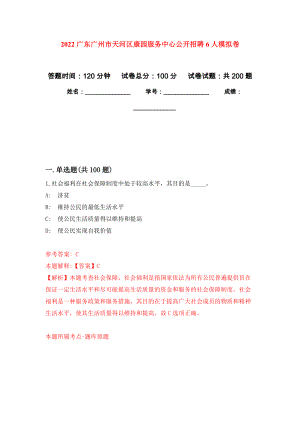 2022广东广州市天河区康园服务中心公开招聘6人强化卷4